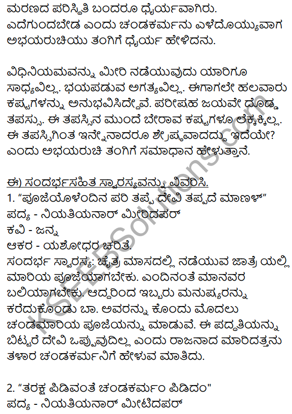 Siri Kannada Text Book Class 9 Solutions Padya Chapter 4 Niyatiyanar Miridapar 6