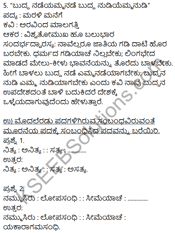 Siri Kannada Text Book Class 9 Solutions Padya Chapter 5 Marali Manege 7