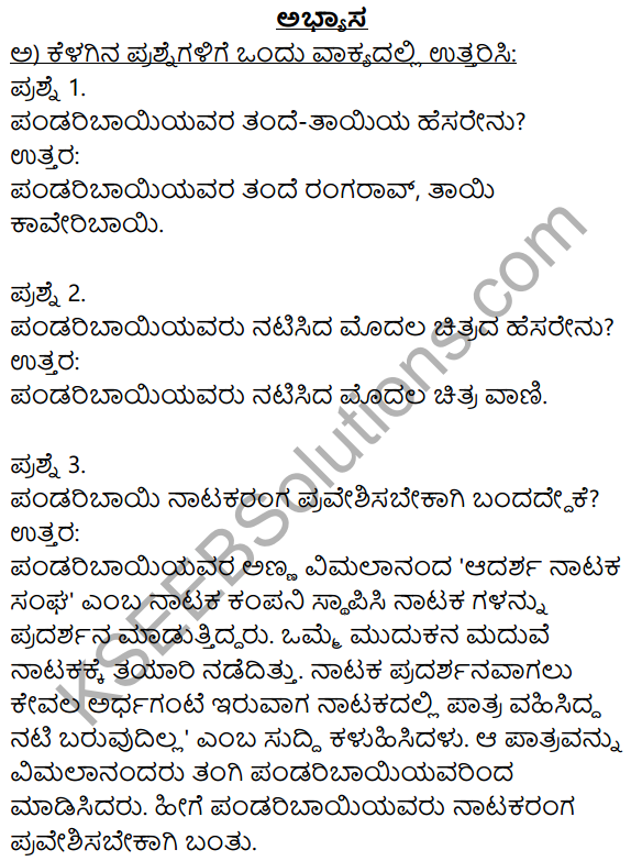 Siri Kannada Text Book Class 9 Solutions Pathya Puraka Adhyayana Chapter 1 Gunasagari Pandari Bai 1