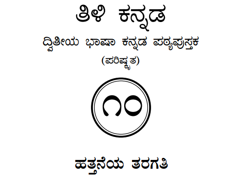 Tili Kannada Text Book Class 10 Solutions 2nd Language