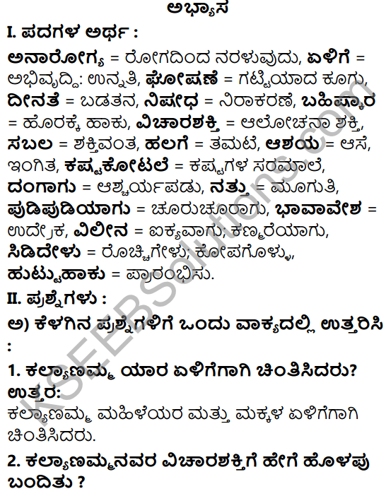 Tili Kannada Text Book Class 5 Solutions Gadya Chapter 5 Sahasi Mahileyaru 1