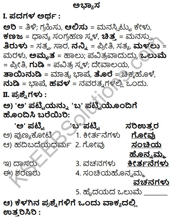 Tili Kannada Text Book Class 5 Solutions Padya Chapter 1 Kannada Nudi 1