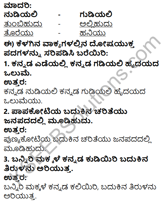 Tili Kannada Text Book Class 5 Solutions Padya Chapter 1 Kannada Nudi 6