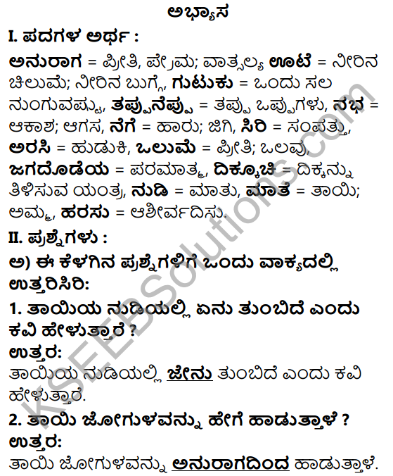 Tili Kannada Text Book Class 5 Solutions Padya Chapter 4 Amma 1