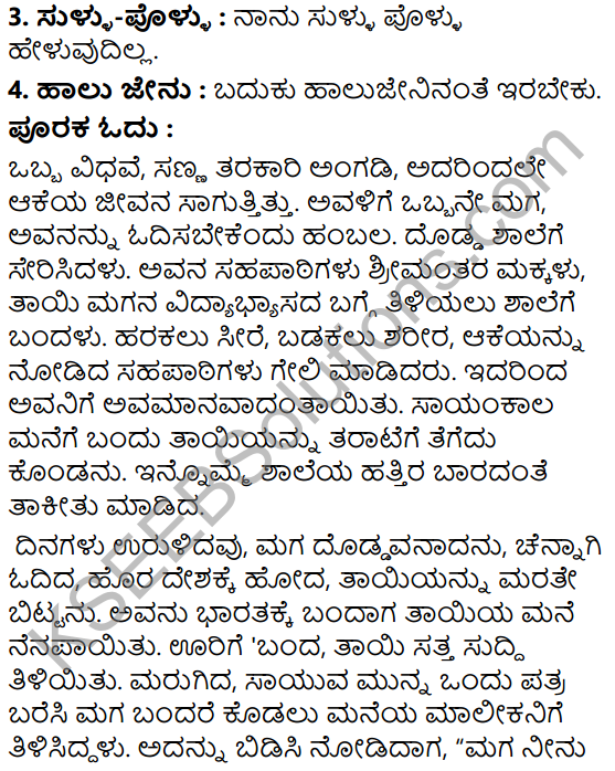 Tili Kannada Text Book Class 5 Solutions Padya Chapter 4 Amma 6