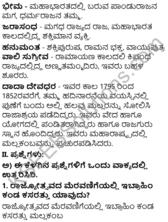 Tili Kannada Text Book Class 6 Solutions Gadya Chapter 6 Mallakamba 2