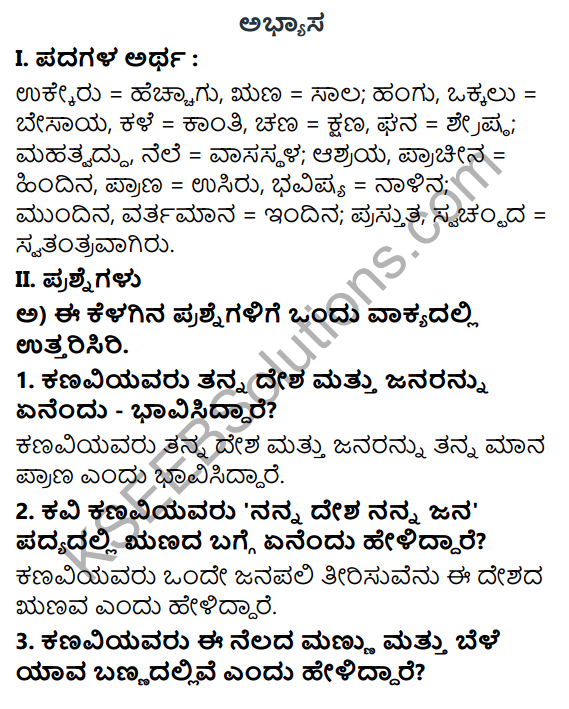 Tili Kannada Text Book Class 6 Solutions Padya Chapter 2 Nanna Desha Nanna Jana 1