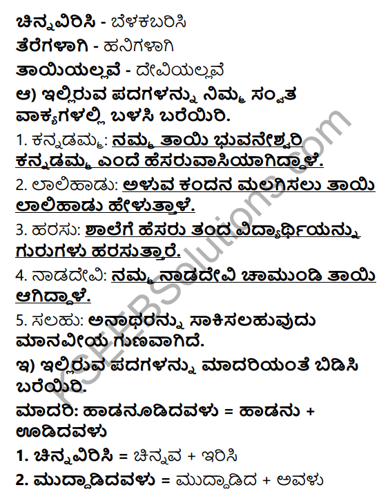 Tili Kannada Text Book Class 6 Solutions Padya Chapter 4 Kannadamma 6