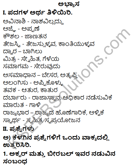 Tili Kannada Text Book Class 7 Solutions Gadya Chapter 3 Mitrara Samagama 1