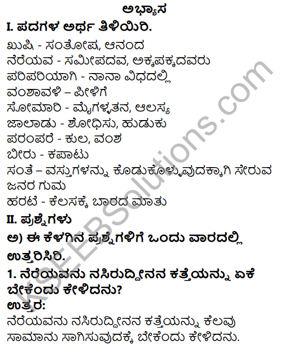 Tili Kannada Text Book Class 7 Solutions Gadya Chapter 4 Nasiruddinana Kathegalu 1