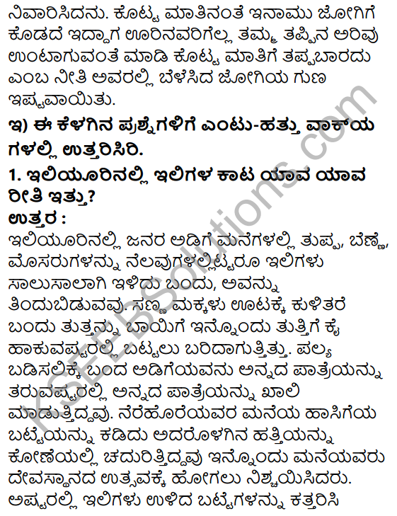 Tili Kannada Text Book Class 7 Solutions Gadya Chapter 5 Kolala Jogi 8