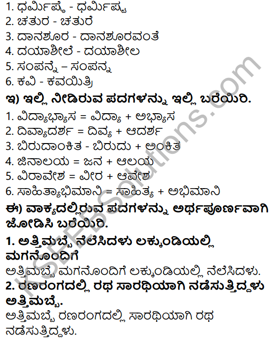 Tili Kannada Text Book Class 7 Solutions Gadya Chapter 6 Danachintamani Attimabbe 8