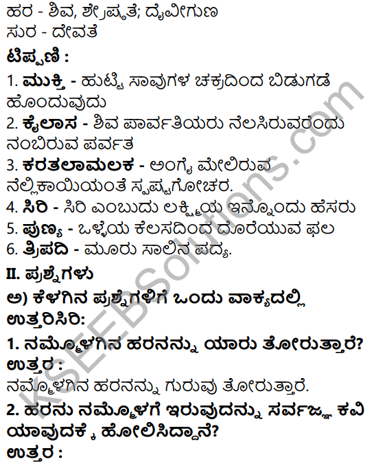 Tili Kannada Text Book Class 7 Solutions Padya Chapter 7 Sarvajnana Vachanagalu 2