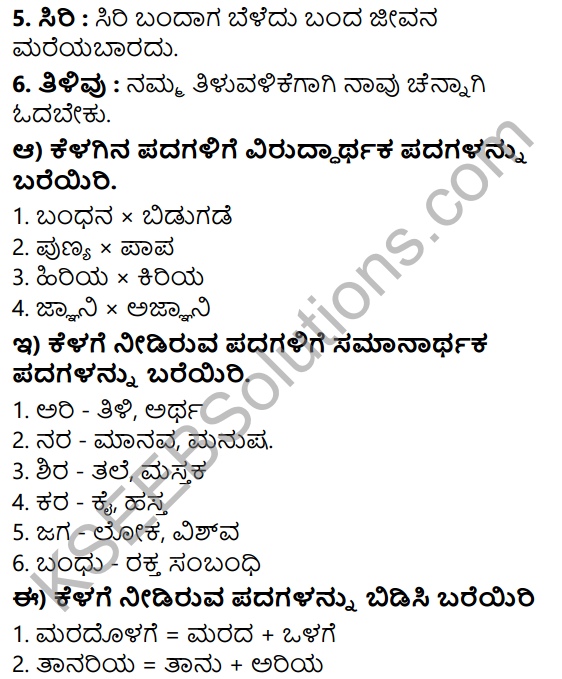 Tili Kannada Text Book Class 7 Solutions Padya Chapter 7 Sarvajnana Vachanagalu 6