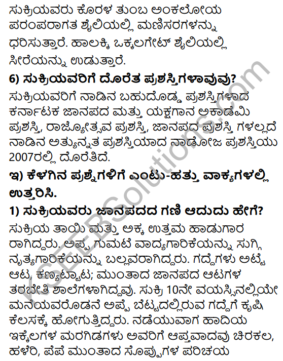 Tili Kannada Text Book Class 8 Solutions Gadya Chapter 4 Sukri Bommana Gowda 5
