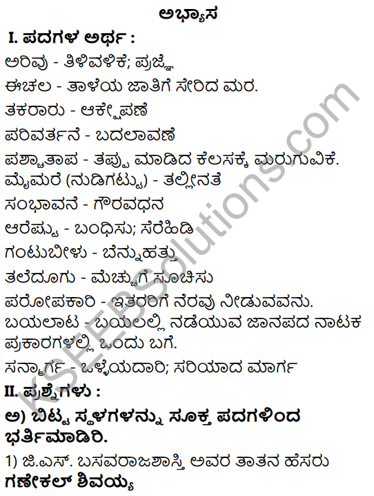 Tili Kannada Text Book Class 8 Solutions Gadya Chapter 6 Parivartan 1