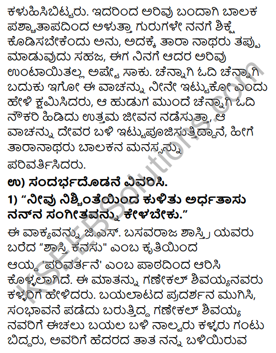 Tili Kannada Text Book Class 8 Solutions Gadya Chapter 6 Parivartan 8