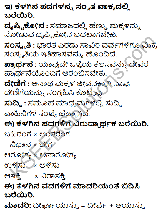 Tili Kannada Text Book Class 8 Solutions Gadya Chapter 7 Ondu Marada Bele 9
