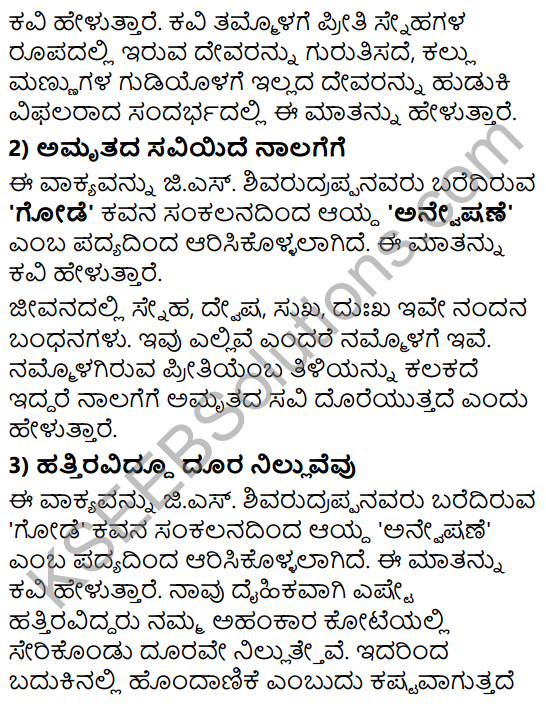 Tili Kannada Text Book Class 8 Solutions Padya Chapter 1 Anveshane 4
