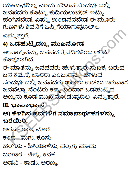 Tili Kannada Text Book Class 8 Solutions Padya Chapter 3 Jyotiye Agu Jagakella 11