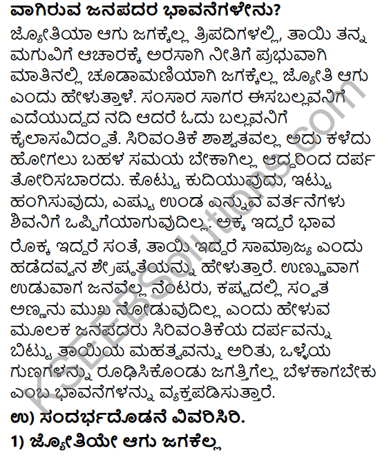 Tili Kannada Text Book Class 8 Solutions Padya Chapter 3 Jyotiye Agu Jagakella 9
