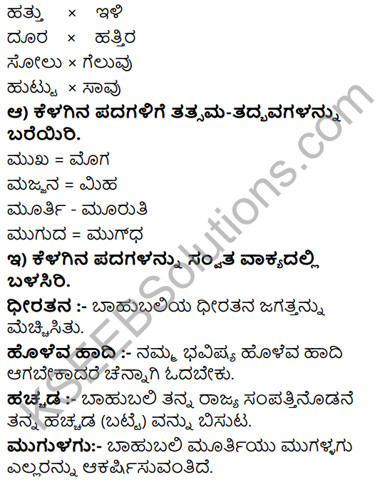 Tili Kannada Text Book Class 8 Solutions Padya Chapter 4 Nanna Hageye 9