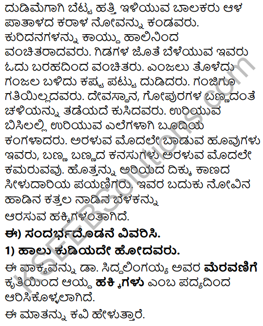 Tili Kannada Text Book Class 8 Solutions Padya Chapter 7 Hakkigalu 5