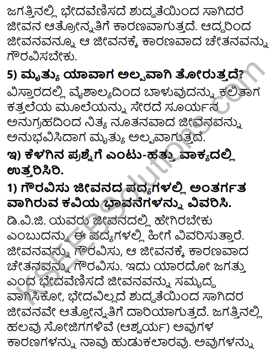 Tili Kannada Text Book Class 8 Solutions Padya Chapter 8 Gauravisu Jeevanava 4