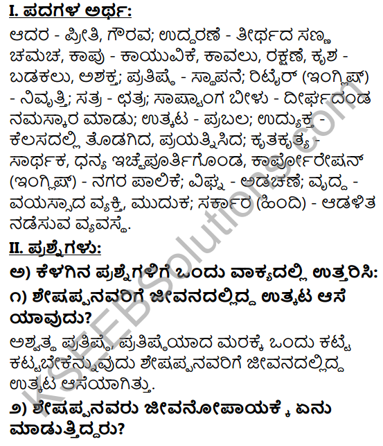 Tili Kannada Text Book Class 9 Solutions Gadya Chapter 2 Aralikatte 1