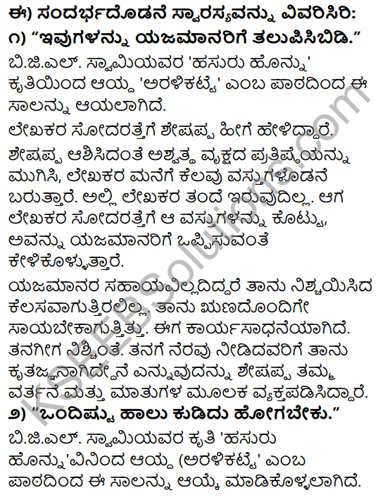 Tili Kannada Text Book Class 9 Solutions Gadya Chapter 2 Aralikatte 7