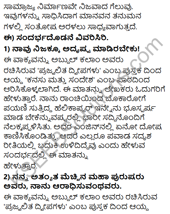 Tili Kannada Text Book Class 9 Solutions Gadya Chapter 2 Kanasu Mattu Sandesha 8