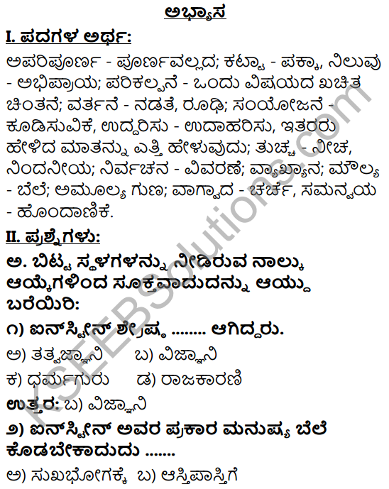 Tili Kannada Text Book Class 9 Solutions Gadya Chapter 7 Ein‌sṭein Mattu Devaru 1