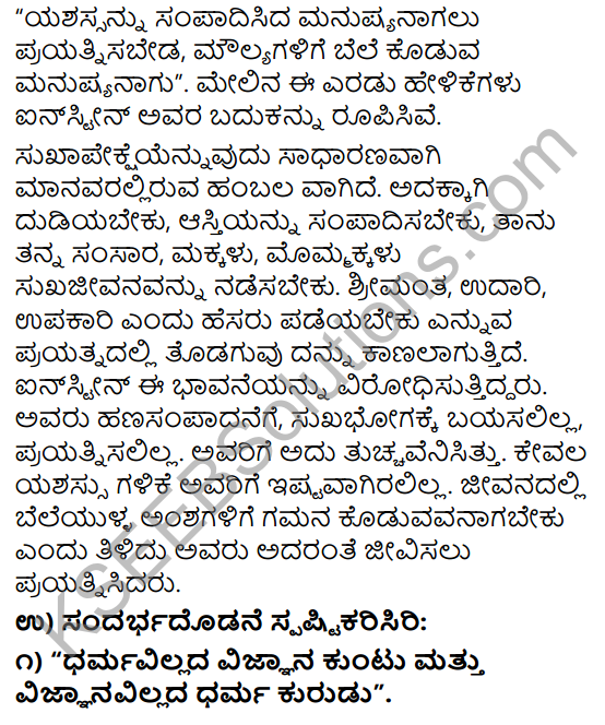 Tili Kannada Text Book Class 9 Solutions Gadya Chapter 7 Ein‌sṭein Mattu Devaru 6