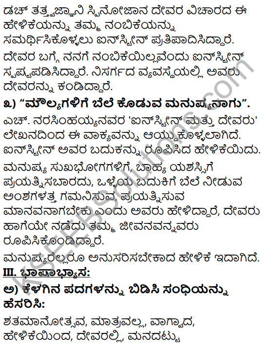 Tili Kannada Text Book Class 9 Solutions Gadya Chapter 7 Ein‌sṭein Mattu Devaru 8