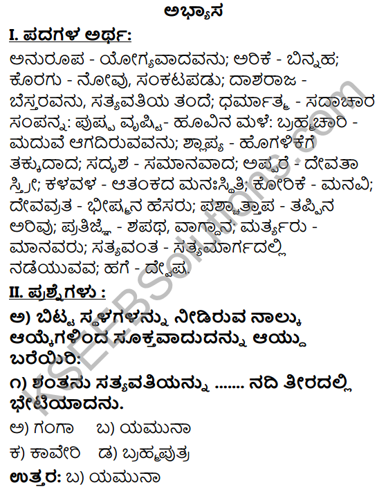 Tili Kannada Text Book Class 9 Solutions Gadya Chapter 8 Bhishma Pratigya 1