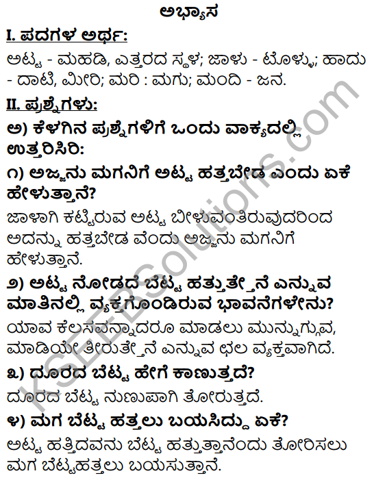 Tili Kannada Text Book Class 9 Solutions Padya Chapter 2 Atta Hatta Beda 1