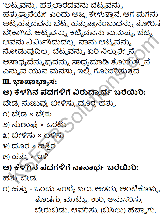 Tili Kannada Text Book Class 9 Solutions Padya Chapter 2 Atta Hatta Beda 6