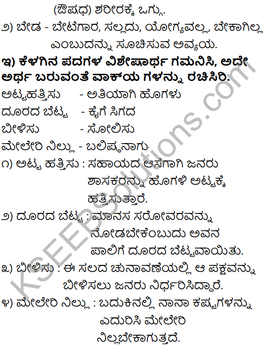 Tili Kannada Text Book Class 9 Solutions Padya Chapter 2 Atta Hatta Beda 7