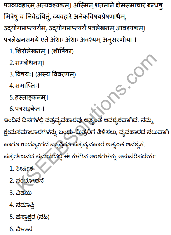 2nd PUC Sanskrit Workbook Answers पत्रलेखनम् 1