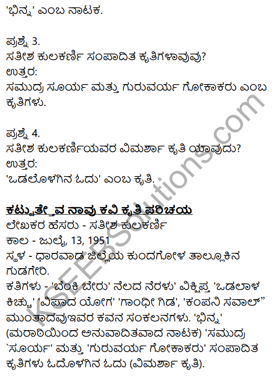 Nudi Kannada Text Book Class 10 Solutions Chapter 2 Kattatheva Navu 12