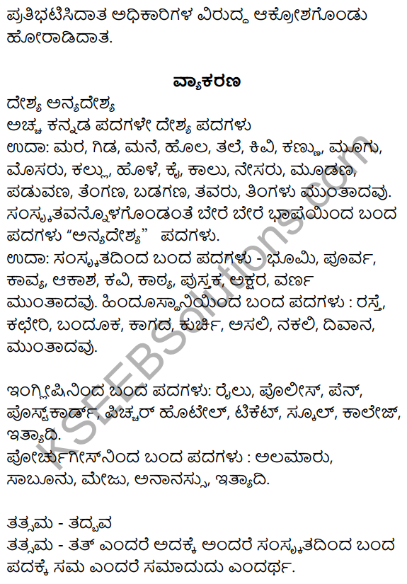 Nudi Kannada Text Book Class 10 Solutions Chapter 7 Dhwajarakshane 14
