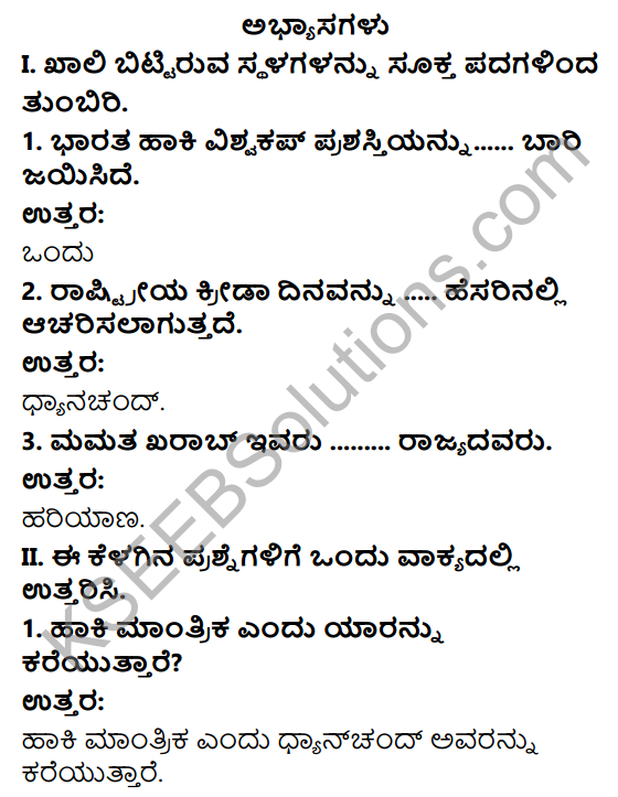KSEEB Solutions for Class 10 Physical Education Chapter 3 Hockey in Kannada 1