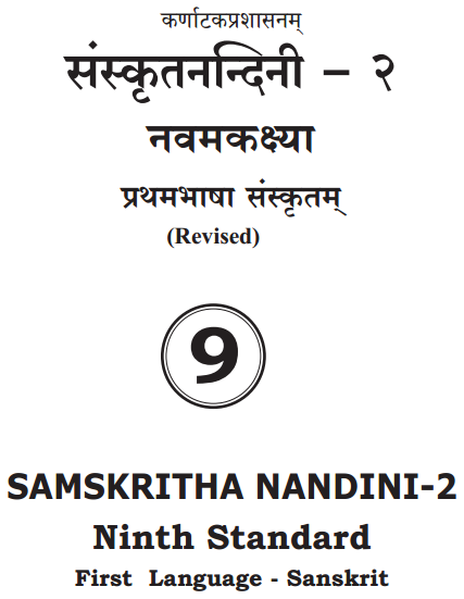 KSEEB Solutions for Class 9 Sanskrit 1st Language Guide Notes Pdf