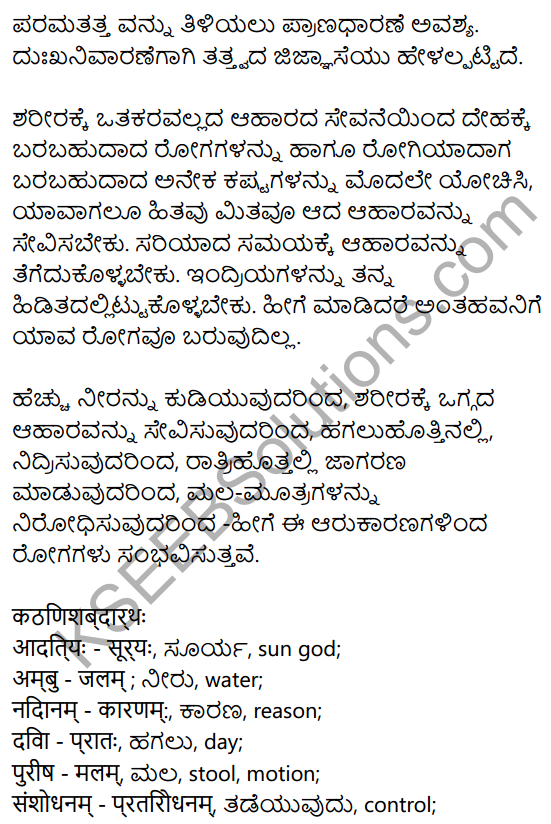आरोग्यसूत्राणि Summary in Kannada 2