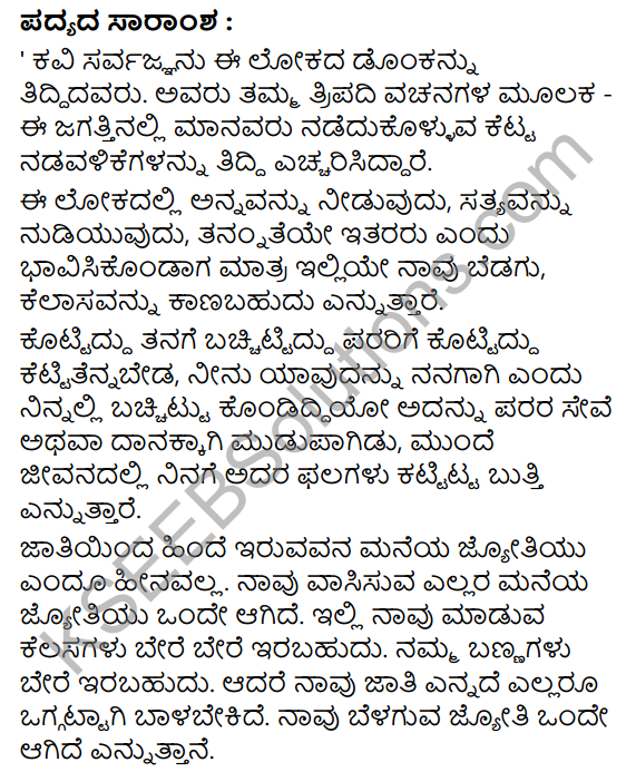 Sarvagnana Tripadigalu Summary in Kannada 5