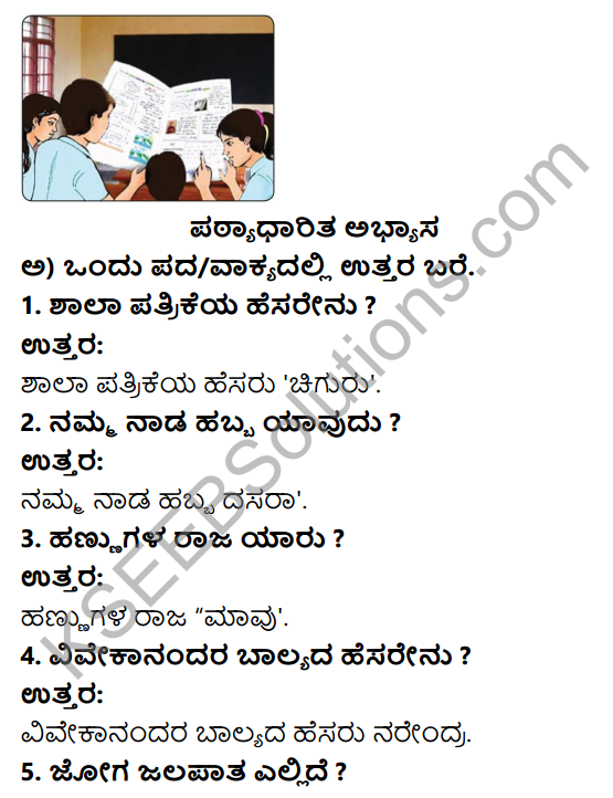 Savi Kannada Text Book Class 3 Solutions Chapter 5 Chiguru 1