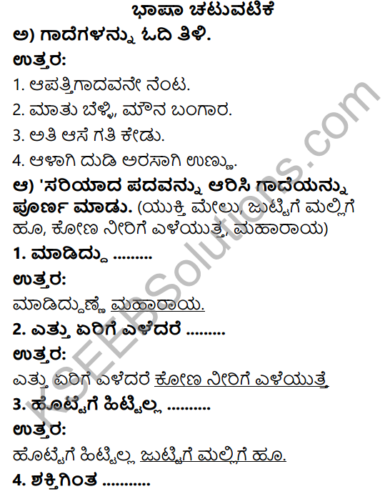 Savi Kannada Text Book Class 3 Solutions Chapter 5 Chiguru 8