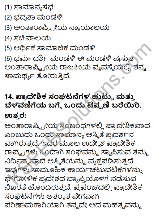 2nd PUC Political Science Question Bank Chapter 8 International Relations and Politics in Kannada 52