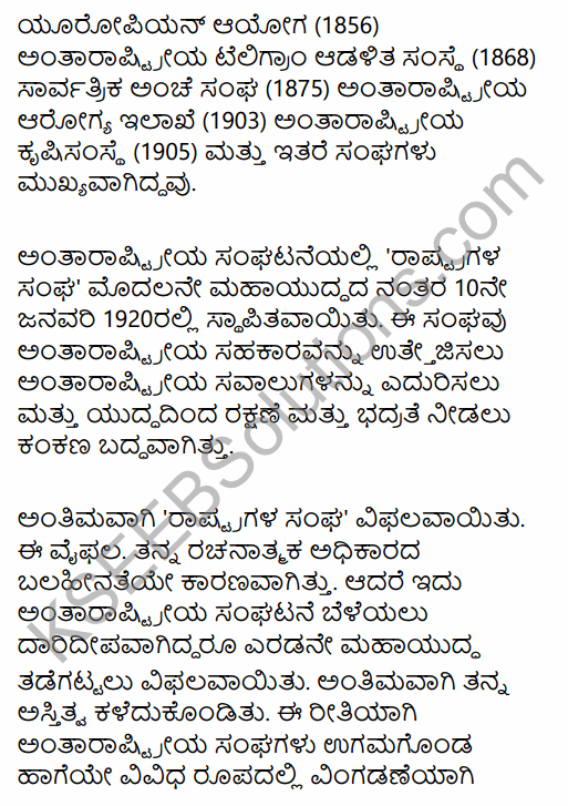 2nd PUC Political Science Question Bank Chapter 8 International Relations and Politics in Kannada 86