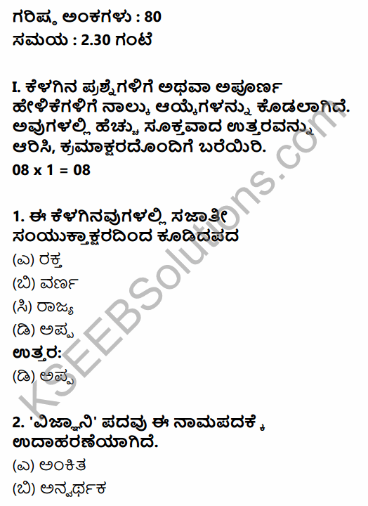 Karnataka SSLC Kannada Model Question Paper 2 with Answers (3rd Language) 1